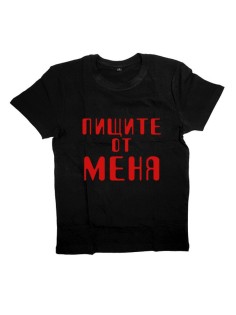 Мужская футболка с прикольным принтом "Пищите от меня"