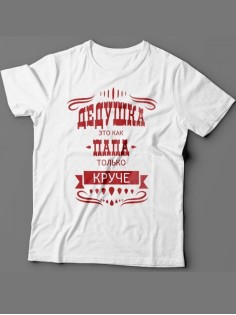 Мужская футболка с прикольным принтом "Дедушка это как папа, только круче"