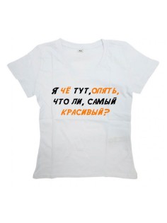 Мужская футболка с прикольным принтом "Я че тут, опять, что ли, самый красивый"