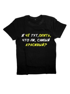 Мужская футболка с прикольным принтом "Я че тут, опять, что ли, самый красивый"