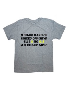 Мужская футболка с прикольным принтом "Я знаю пароль, я вижу ориентир, еще 2 по 0,5 и Я СПАСУ МИР"