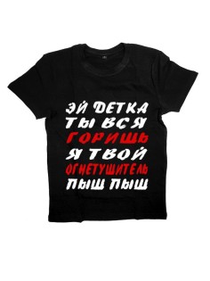 Мужская футболка с прикольным принтом "Эй детка ты вся горишь, я твой огнетушитель, пыш пыш"