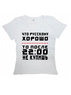 Мужская футболка с прикольным принтом "Что Русскому ХОРОШО то после 2200 НЕ КУПИШЬ"