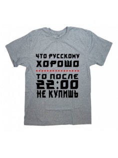 Мужская футболка с прикольным принтом "Что Русскому ХОРОШО то после 2200 НЕ КУПИШЬ"
