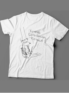 Футболка с прикольной надписью «Хочешь быть сильным-качайся»/Оригинальная, модная мужская