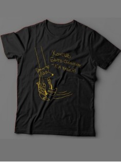 Мужская футболка с прикольным принтом "Хочешь быть сильным - качайся"