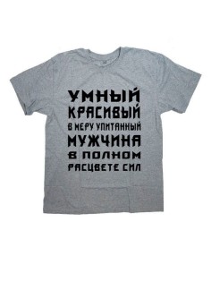 Футболка с прикольной надписью «Умный красивый»/Оригинальная, модная мужская с принтом.