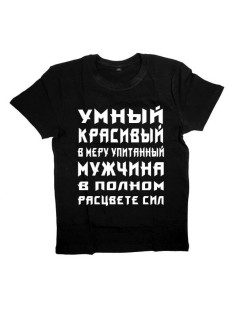 Футболка с прикольной надписью «Умный красивый»/Оригинальная, модная мужская с принтом.