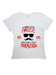Мужская футболка с прикольным принтом "У меня есть ПРЕСС"