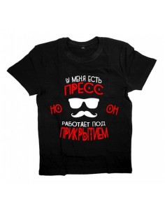 Мужская футболка с прикольным принтом "У меня есть ПРЕСС"