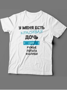 Мужская футболка с прикольным принтом "У меня есть красивая дочь, а также Ружье, Лопата и Алиби"