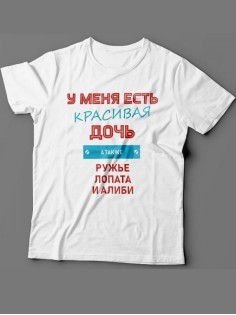 Мужская футболка с прикольным принтом "У меня есть красивая дочь, а также Ружье, Лопата и Алиби"