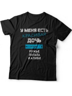 Мужская футболка с прикольным принтом "У меня есть красивая дочь, а также Ружье, Лопата и Алиби"