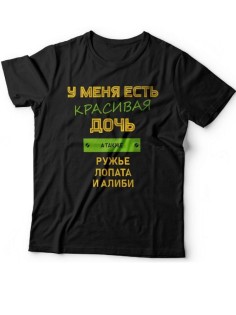 Мужская футболка с прикольным принтом "У меня есть красивая дочь, а также Ружье, Лопата и Алиби"