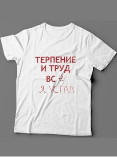 Мужская футболка с прикольным принтом "Терпение и труд всё я устал"