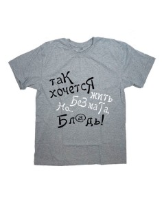 Мужская футболка с прикольным принтом "Так хочется жить без мата, НО"