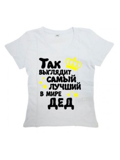 Мужская футболка с прикольным принтом "Так выглядит САМЫЙ ЛУЧШИЙ в мире ДЕД"