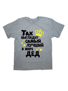 Мужская футболка с прикольным принтом "Так выглядит САМЫЙ ЛУЧШИЙ в мире ДЕД"
