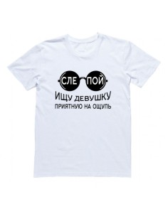 Мужская футболка с прикольным принтом "СЛЕПОЙ. Ищу девушку приятную на ощупь"