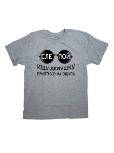 Мужская футболка с прикольным принтом "СЛЕПОЙ. Ищу девушку приятную на ощупь"