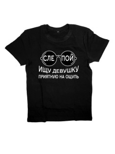 Мужская футболка с прикольным принтом "СЛЕПОЙ. Ищу девушку приятную на ощупь"