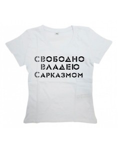 Мужская футболка с прикольным принтом "Свободно владею САРКАЗМОМ"