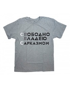 Мужская футболка с прикольным принтом "Свободно владею САРКАЗМОМ"