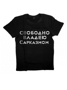 Мужская футболка с прикольным принтом "Свободно владею САРКАЗМОМ"