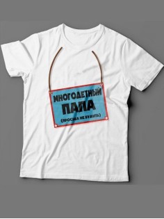 Мужская футболка с прикольным принтом "Многодетный папа (просьба не будить)"
