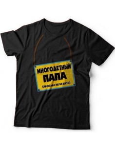 Мужская футболка с прикольным принтом "Многодетный папа (просьба не будить)"