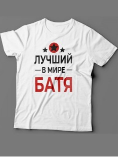 Прикольная футболка для папы с надписью «Лучший в мире батя»/Модная самому лучшему папе.