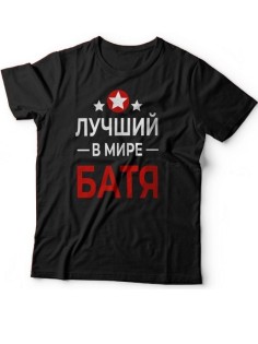 Мужская футболка с прикольным принтом "Лучший в мире батя"
