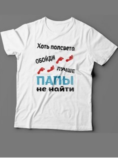 Мужская футболка с прикольным принтом "Хоть полсвета обойди, лучше папы не найти"