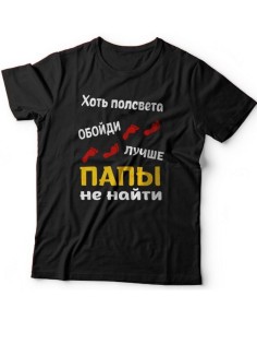 Мужская футболка с прикольным принтом "Хоть полсвета обойди, лучше папы не найти"