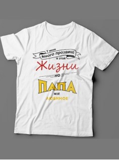 Мужская футболка с прикольным принтом "У меня много прозвищ, но папа моё любимое"