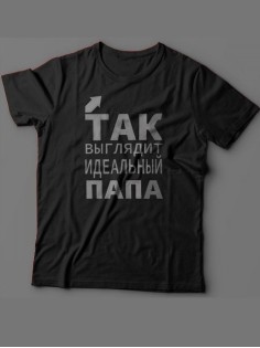 Прикольная футболка для папы с надписью «Так выглядит»/Модная самому лучшему папе.