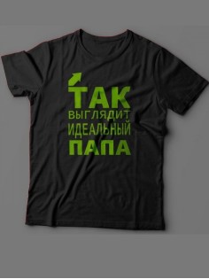 Мужская футболка с прикольным принтом "Так выглядит идеальный папа"