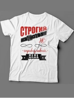 Мужская футболка с прикольным принтом "Строгий, но справедливый папа"