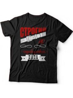 Мужская футболка с прикольным принтом "Строгий, но справедливый папа"
