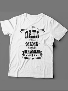 Мужская футболка с прикольным принтом "Папа это как мама только круче"