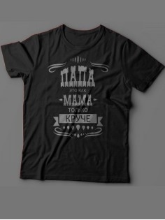 Мужская футболка с прикольным принтом "Папа это как мама только круче"