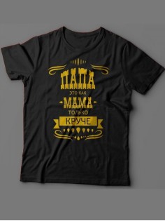 Мужская футболка с прикольным принтом "Папа это как мама только круче"