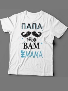 Мужская футболка с прикольным принтом "Папа это вам не мама"