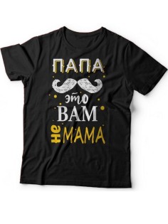 Мужская футболка с прикольным принтом "Папа это вам не мама"