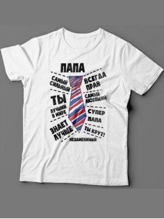 Мужская футболка с прикольным принтом "Папа самый сильный, всегда прав, самый любящий"