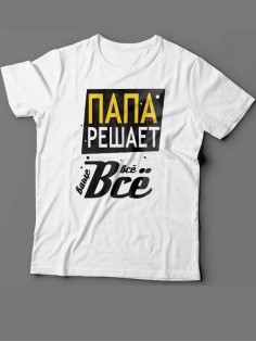 Мужская футболка с прикольным принтом "Папа решает всё"