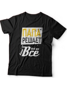 Мужская футболка с прикольным принтом "Папа решает всё"