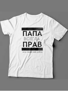 Мужская футболка с прикольным принтом "ПАПА ВСЕГДА ПРАВ если мамы нет рядом"