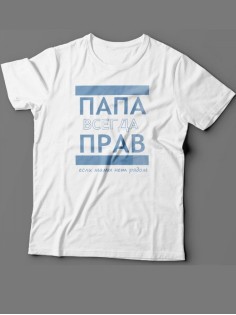 Мужская футболка с прикольным принтом "ПАПА ВСЕГДА ПРАВ если мамы нет рядом"