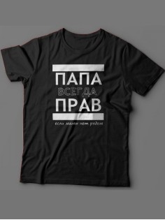 Мужская футболка с прикольным принтом "ПАПА ВСЕГДА ПРАВ если мамы нет рядом"